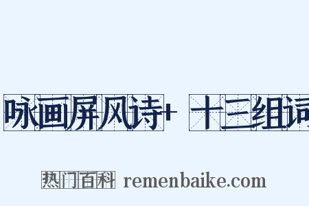 咏画屏风诗+十三组词是什么意思的图片